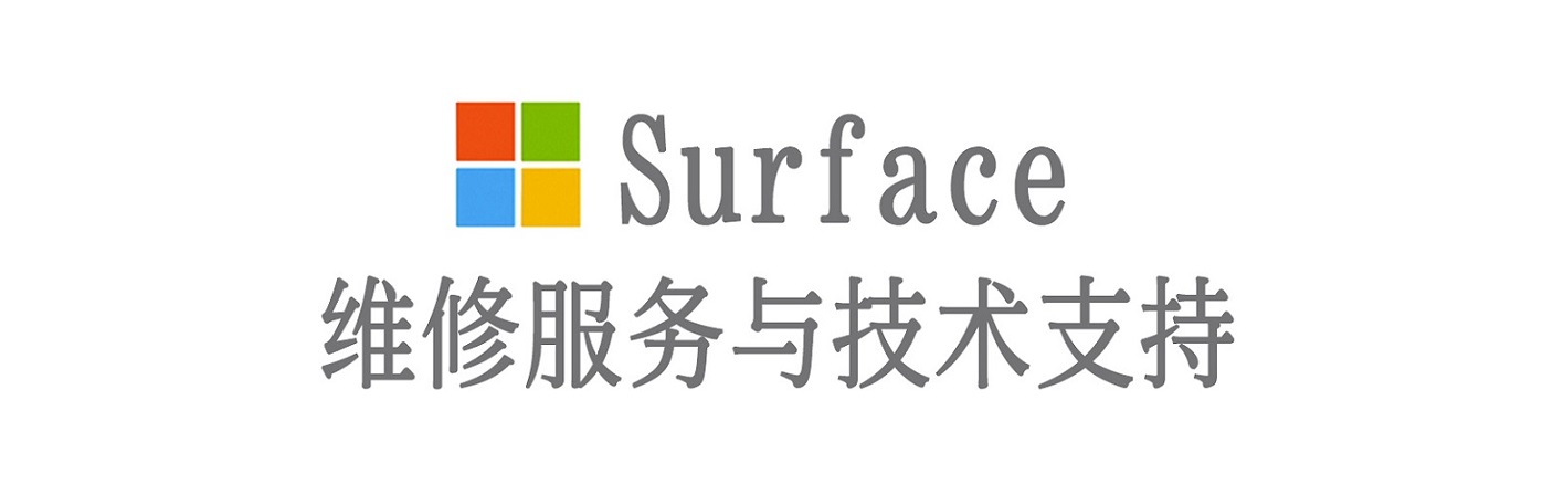 沛县surface产品维修服务中心